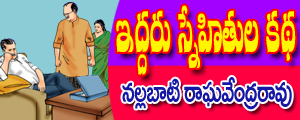 Iddaru snehitula katha. .